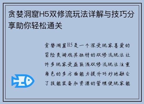 贪婪洞窟H5双修流玩法详解与技巧分享助你轻松通关