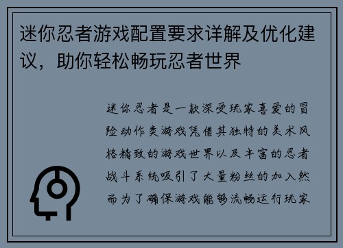 迷你忍者游戏配置要求详解及优化建议，助你轻松畅玩忍者世界