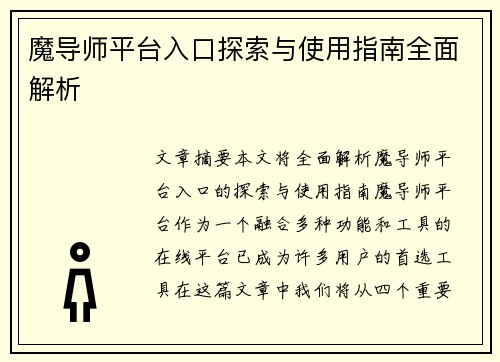 魔导师平台入口探索与使用指南全面解析