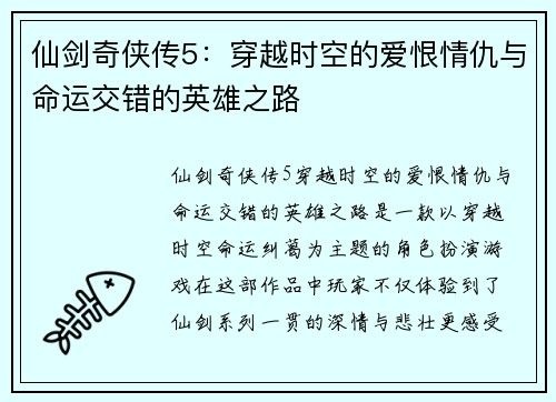 仙剑奇侠传5:穿越时空的爱恨情仇与命运交错的英雄之路 仙剑奇侠传5:穿越时空的爱恨情仇与命运交错的英雄之路
