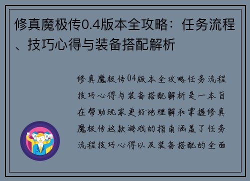 修真魔极传0.4版本全攻略:任务流程、技巧心得与装备搭配解析 修真魔极传0.4版本全攻略:任务流程、技巧心得与装备搭配解析