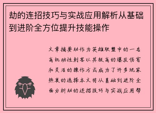 劫的连招技巧与实战应用解析从基础到进阶全方位提升技能操作