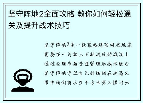 坚守阵地2全面攻略 教你如何轻松通关及提升战术技巧