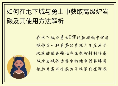 如何在地下城与勇士中获取高级炉岩碳及其使用方法解析
