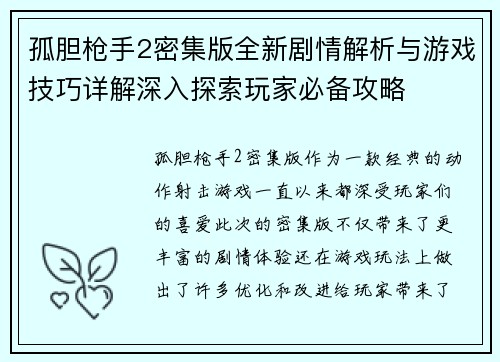 孤胆枪手2密集版全新剧情解析与游戏技巧详解深入探索玩家必备攻略