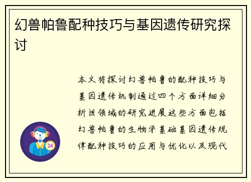 幻兽帕鲁配种技巧与基因遗传研究探讨