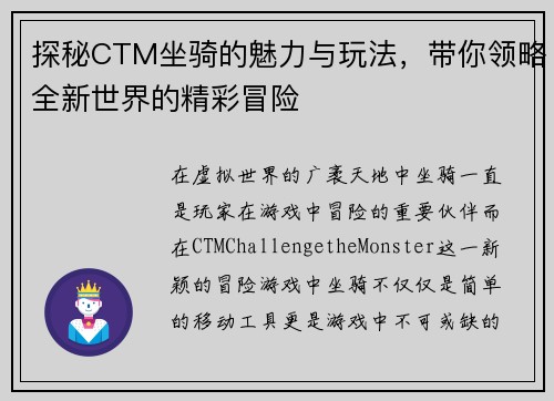 探秘CTM坐骑的魅力与玩法，带你领略全新世界的精彩冒险