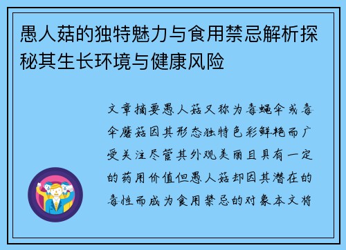 愚人菇的独特魅力与食用禁忌解析探秘其生长环境与健康风险