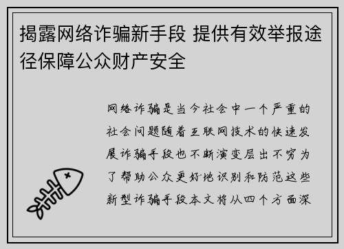 揭露网络诈骗新手段 提供有效举报途径保障公众财产安全