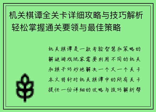 机关棋谭全关卡详细攻略与技巧解析 轻松掌握通关要领与最佳策略 机关棋谭全关卡详细攻略与技巧解析 轻松掌握通关要领与最佳策略