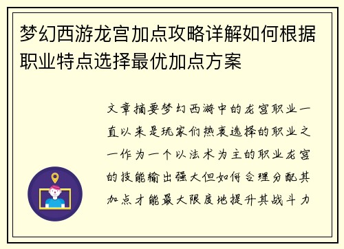 梦幻西游龙宫加点攻略详解如何根据职业特点选择最优加点方案 梦幻西游龙宫加点攻略详解如何根据职业特点选择最优加点方案