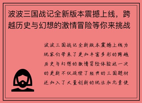 波波三国战记全新版本震撼上线，跨越历史与幻想的激情冒险等你来挑战