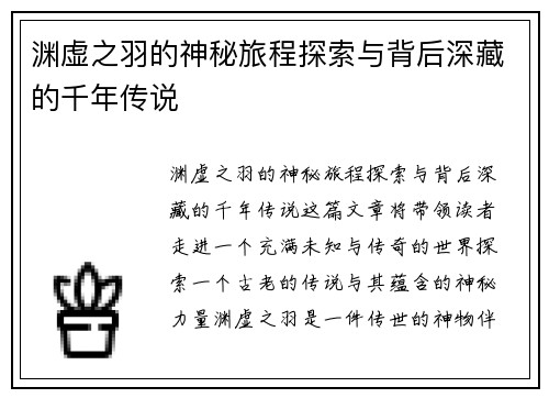 渊虚之羽的神秘旅程探索与背后深藏的千年传说