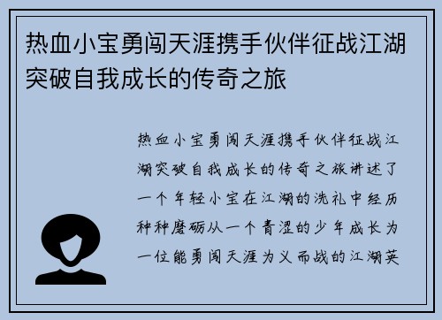 热血小宝勇闯天涯携手伙伴征战江湖突破自我成长的传奇之旅 热血小宝勇闯天涯携手伙伴征战江湖突破自我成长的传奇之旅