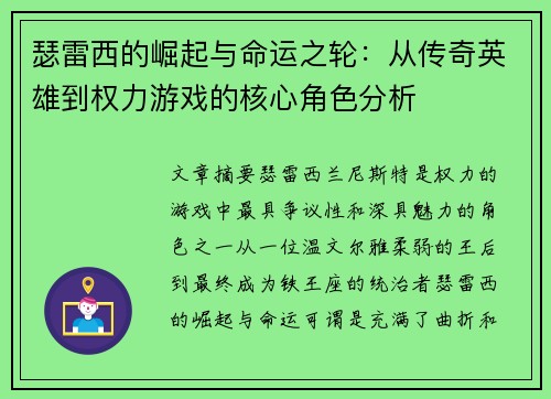 瑟雷西的崛起与命运之轮:从传奇英雄到权力游戏的核心角色分析 瑟雷西的崛起与命运之轮:从传奇英雄到权力游戏的核心角色分析