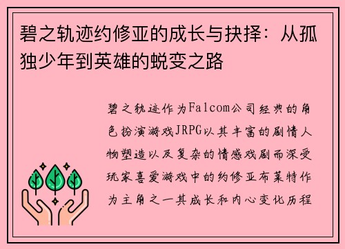 碧之轨迹约修亚的成长与抉择:从孤独少年到英雄的蜕变之路 碧之轨迹约修亚的成长与抉择:从孤独少年到英雄的蜕变之路