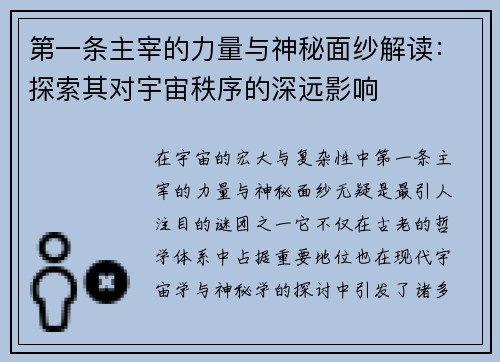 第一条主宰的力量与神秘面纱解读:探索其对宇宙秩序的深远影响 第一条主宰的力量与神秘面纱解读:探索其对宇宙秩序的深远影响
