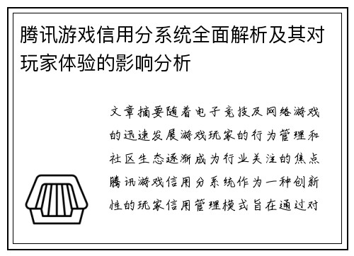 腾讯游戏信用分系统全面解析及其对玩家体验的影响分析 腾讯游戏信用分系统全面解析及其对玩家体验的影响分析