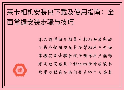 莱卡相机安装包下载及使用指南:全面掌握安装步骤与技巧 莱卡相机安装包下载及使用指南:全面掌握安装步骤与技巧