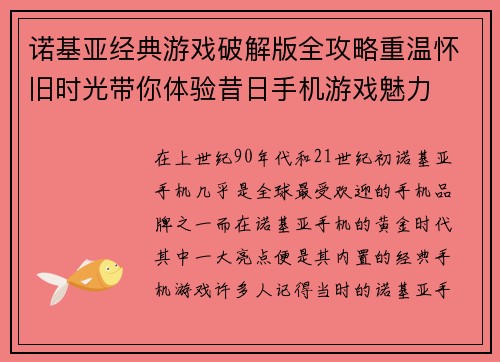 诺基亚经典游戏破解版全攻略重温怀旧时光带你体验昔日手机游戏魅力 诺基亚经典游戏破解版全攻略重温怀旧时光带你体验昔日手机游戏魅力