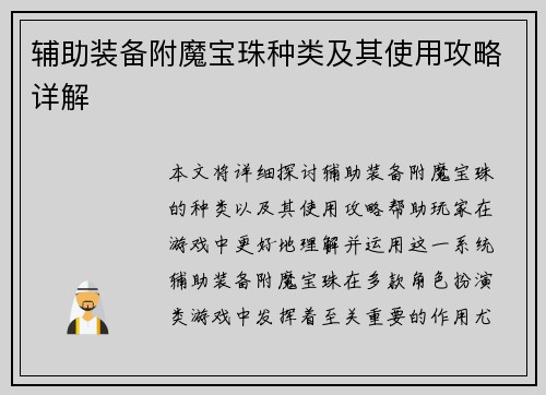 辅助装备附魔宝珠种类及其使用攻略详解 辅助装备附魔宝珠种类及其使用攻略详解