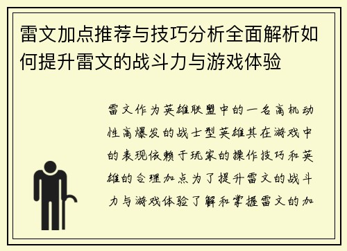 雷文加点推荐与技巧分析全面解析如何提升雷文的战斗力与游戏体验 雷文加点推荐与技巧分析全面解析如何提升雷文的战斗力与游戏体验