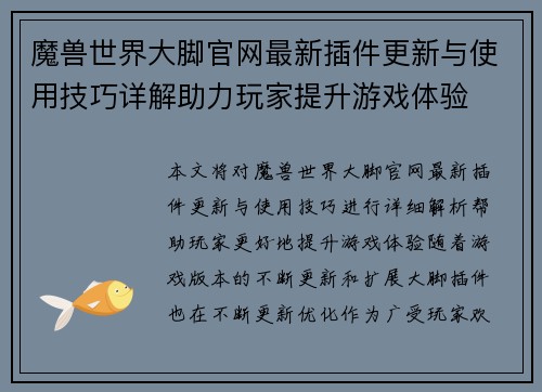 魔兽世界大脚官网最新插件更新与使用技巧详解助力玩家提升游戏体验 魔兽世界大脚官网最新插件更新与使用技巧详解助力玩家提升游戏体验