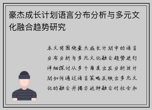 豪杰成长计划语言分布分析与多元文化融合趋势研究 豪杰成长计划语言分布分析与多元文化融合趋势研究