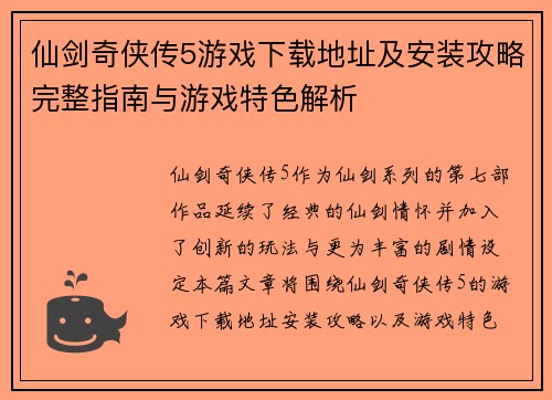 仙剑奇侠传5游戏下载地址及安装攻略完整指南与游戏特色解析 仙剑奇侠传5游戏下载地址及安装攻略完整指南与游戏特色解析