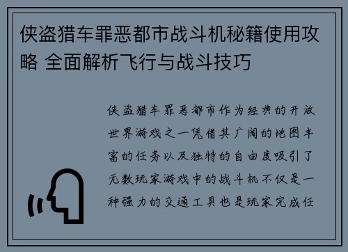 侠盗猎车罪恶都市战斗机秘籍使用攻略 全面解析飞行与战斗技巧 侠盗猎车罪恶都市战斗机秘籍使用攻略 全面解析飞行与战斗技巧