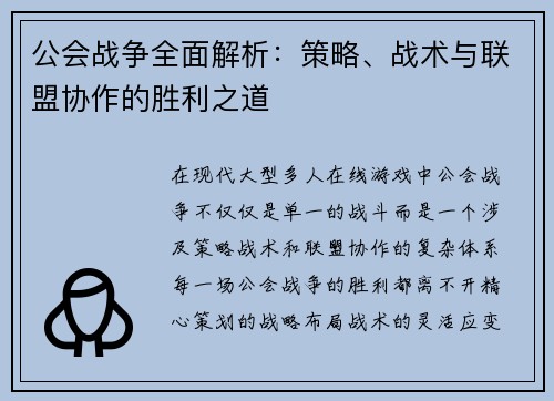 公会战争全面解析:策略、战术与联盟协作的胜利之道 公会战争全面解析:策略、战术与联盟协作的胜利之道