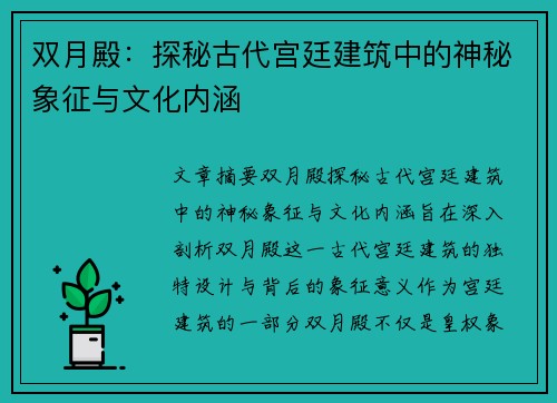 双月殿:探秘古代宫廷建筑中的神秘象征与文化内涵 双月殿:探秘古代宫廷建筑中的神秘象征与文化内涵