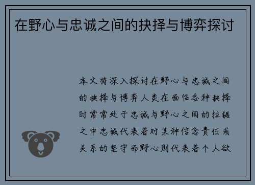 在野心与忠诚之间的抉择与博弈探讨