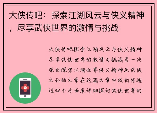 大侠传吧：探索江湖风云与侠义精神，尽享武侠世界的激情与挑战