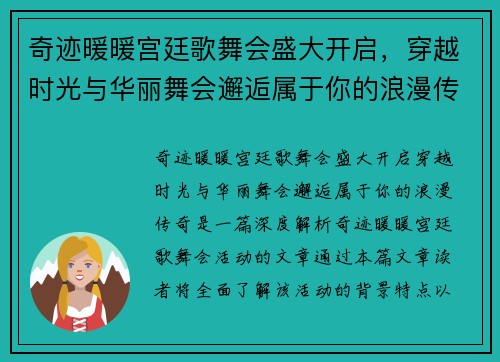 奇迹暖暖宫廷歌舞会盛大开启,穿越时光与华丽舞会邂逅属于你的浪漫传奇 奇迹暖暖宫廷歌舞会盛大开启,穿越时光与华丽舞会邂逅属于你的浪漫传奇