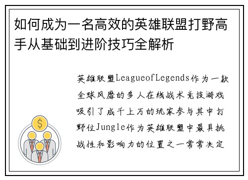 如何成为一名高效的英雄联盟打野高手从基础到进阶技巧全解析 如何成为一名高效的英雄联盟打野高手从基础到进阶技巧全解析
