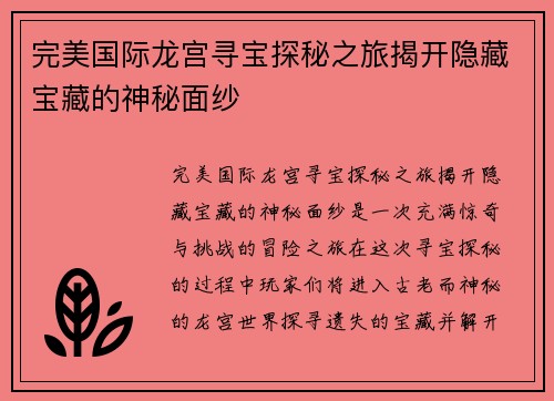 完美国际龙宫寻宝探秘之旅揭开隐藏宝藏的神秘面纱 完美国际龙宫寻宝探秘之旅揭开隐藏宝藏的神秘面纱