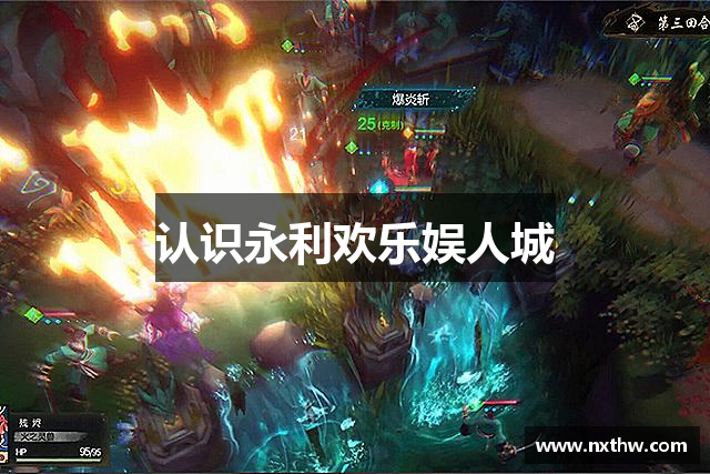 认识永利欢乐娱人城