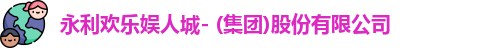 永利欢乐娱人城